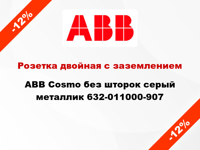 Розетка двойная с заземлением ABB Cosmo без шторок серый металлик 632-011000-907
