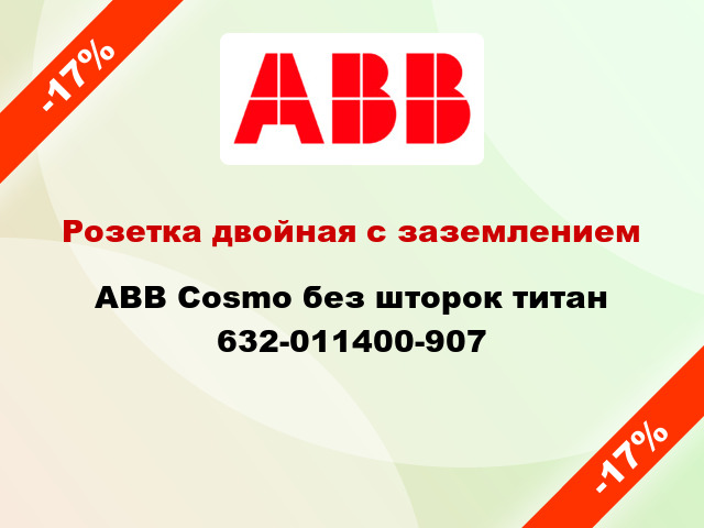 Розетка двойная с заземлением ABB Cosmo без шторок титан 632-011400-907