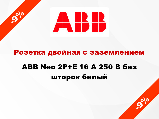 Розетка двойная с заземлением ABB Neo 2P+E 16 А 250 В без шторок белый