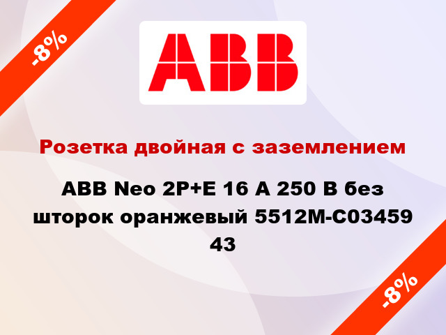 Розетка двойная с заземлением ABB Neo 2P+E 16 А 250 В без шторок оранжевый 5512M-C03459 43