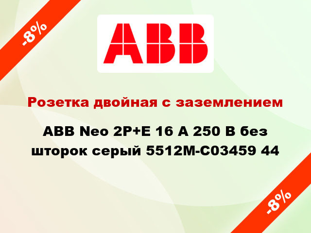 Розетка двойная с заземлением ABB Neo 2P+E 16 А 250 В без шторок серый 5512M-C03459 44