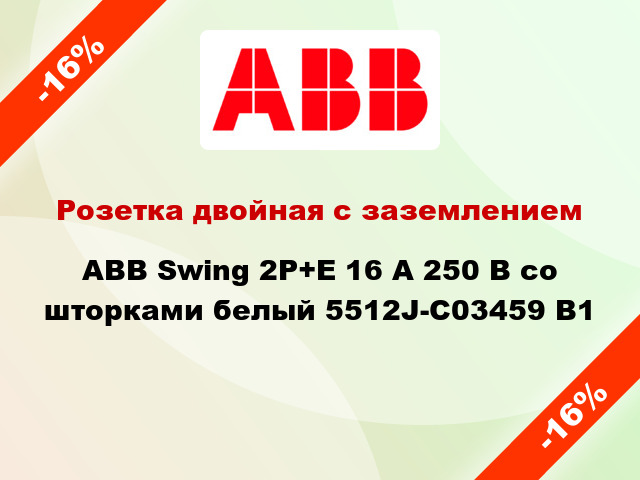 Розетка двойная с заземлением ABB Swing 2P+E 16 А 250 В со шторками белый 5512J-C03459 B1