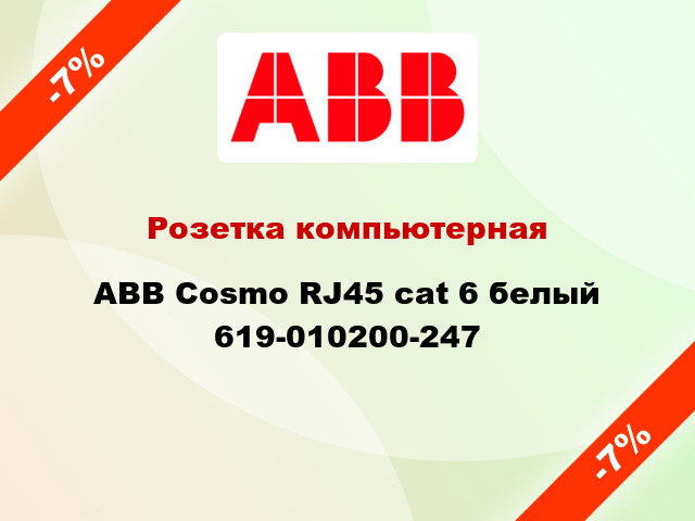 Розетка компьютерная ABB Cosmo RJ45 cat 6 белый 619-010200-247