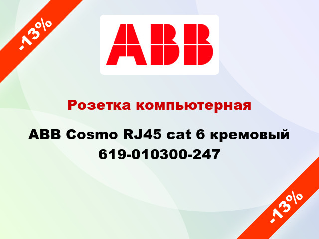Розетка компьютерная ABB Cosmo RJ45 cat 6 кремовый 619-010300-247