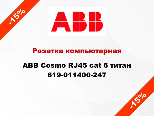 Розетка компьютерная ABB Cosmo RJ45 cat 6 титан 619-011400-247