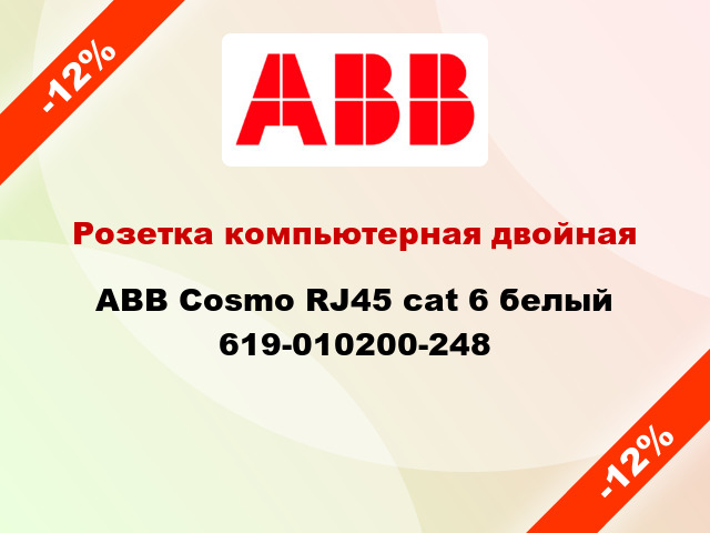 Розетка компьютерная двойная ABB Cosmo RJ45 cat 6 белый 619-010200-248