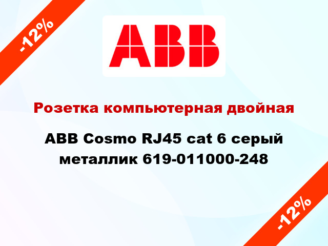 Розетка компьютерная двойная ABB Cosmo RJ45 cat 6 серый металлик 619-011000-248