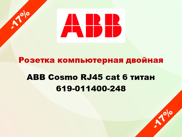 Розетка компьютерная двойная ABB Cosmo RJ45 cat 6 титан 619-011400-248