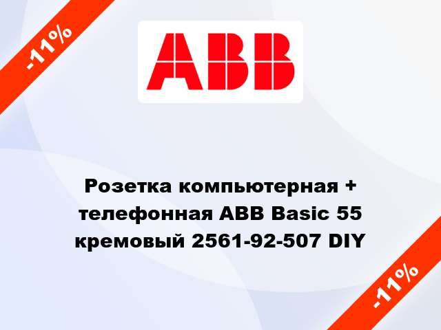 Розетка компьютерная + телефонная ABB Basic 55 кремовый 2561-92-507 DIY