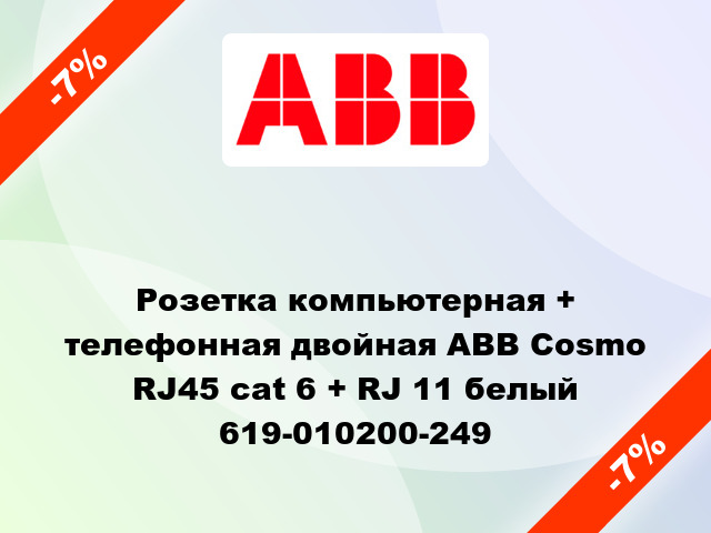 Розетка компьютерная + телефонная двойная ABB Cosmo RJ45 cat 6 + RJ 11 белый 619-010200-249