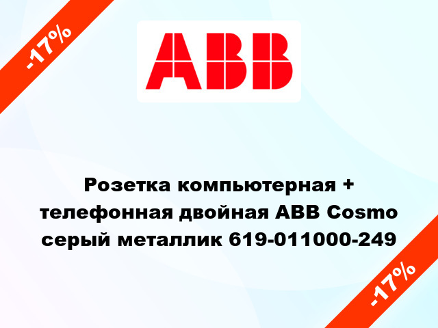 Розетка компьютерная + телефонная двойная ABB Cosmo серый металлик 619-011000-249