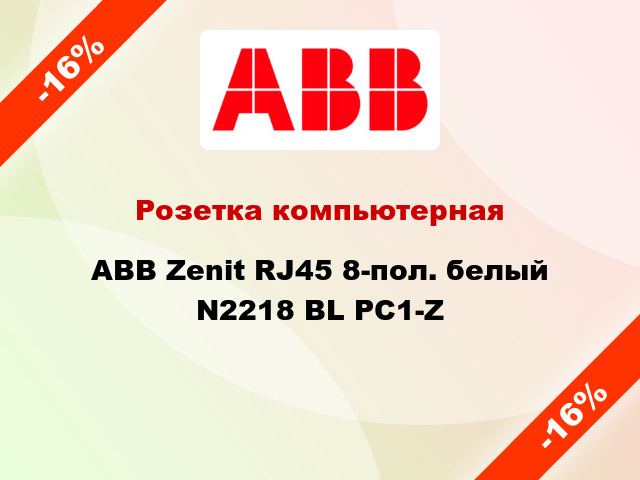 Розетка компьютерная ABB Zenit RJ45 8-пол. белый N2218 BL PC1-Z