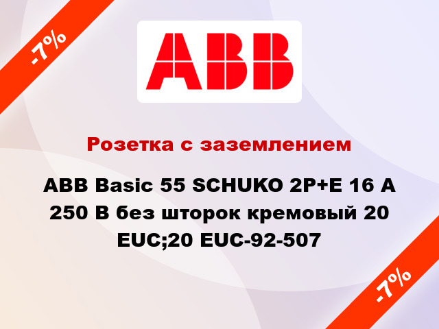 Розетка с заземлением ABB Basic 55 SCHUKO 2P+E 16 А 250 В без шторок кремовый 20 EUC;20 EUC-92-507