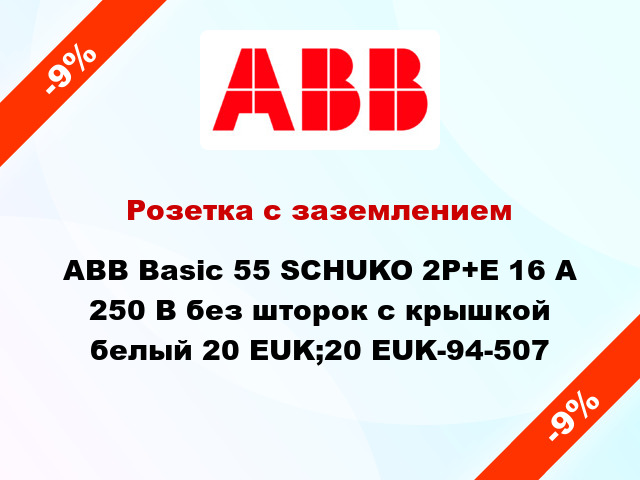 Розетка с заземлением ABB Basic 55 SCHUKO 2P+E 16 А 250 В без шторок с крышкой белый 20 EUK;20 EUK-94-507