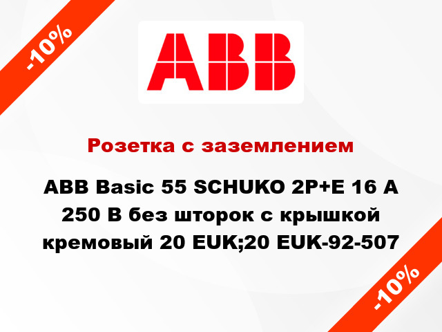 Розетка с заземлением ABB Basic 55 SCHUKO 2P+E 16 А 250 В без шторок с крышкой кремовый 20 EUK;20 EUK-92-507