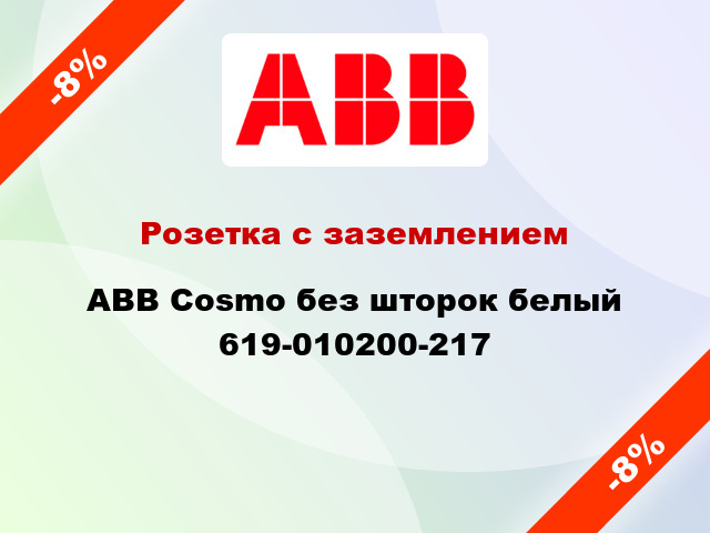 Розетка с заземлением ABB Cosmo без шторок белый 619-010200-217