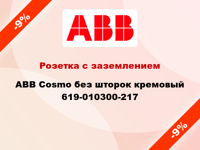 Розетка с заземлением ABB Cosmo без шторок кремовый 619-010300-217