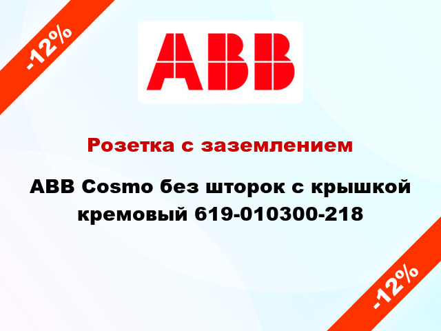 Розетка с заземлением ABB Cosmo без шторок с крышкой кремовый 619-010300-218