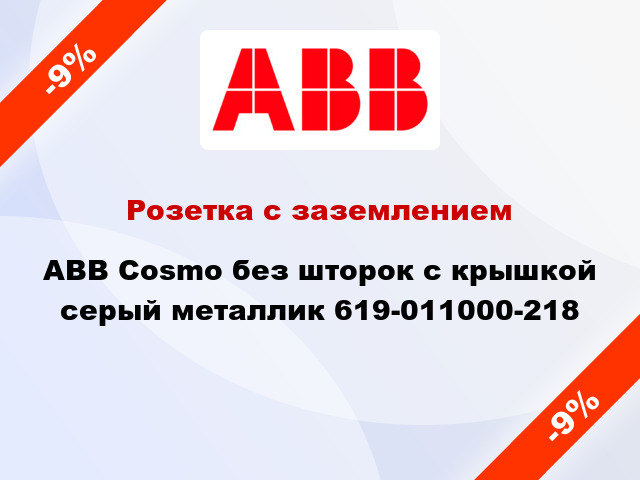 Розетка с заземлением ABB Cosmo без шторок с крышкой серый металлик 619-011000-218