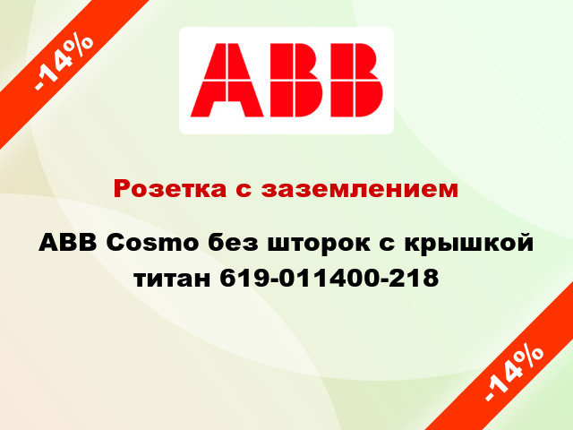 Розетка с заземлением ABB Cosmo без шторок с крышкой титан 619-011400-218