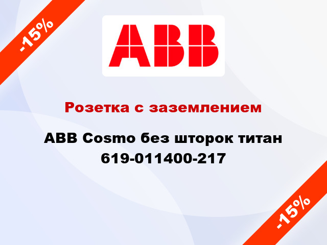 Розетка с заземлением ABB Cosmo без шторок титан 619-011400-217