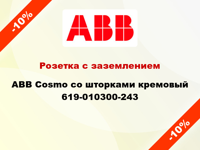Розетка с заземлением ABB Cosmo со шторками кремовый 619-010300-243
