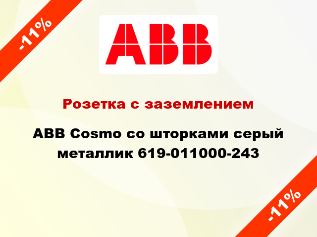 Розетка с заземлением ABB Cosmo со шторками серый металлик 619-011000-243