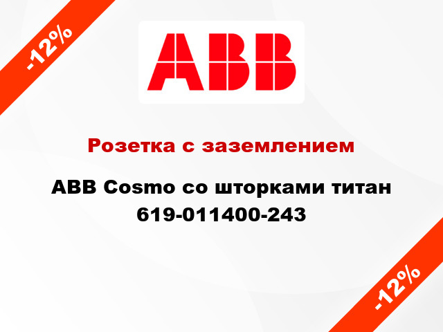 Розетка с заземлением ABB Cosmo со шторками титан 619-011400-243
