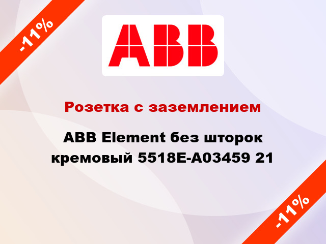 Розетка с заземлением ABB Element без шторок кремовый 5518E-A03459 21
