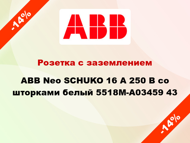 Розетка с заземлением ABB Neo SCHUKO 16 А 250 В со шторками белый 5518M-A03459 43