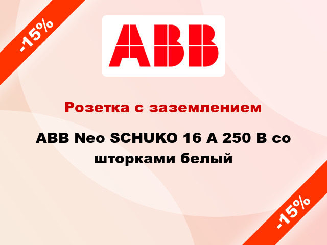 Розетка с заземлением ABB Neo SCHUKO 16 А 250 В со шторками белый