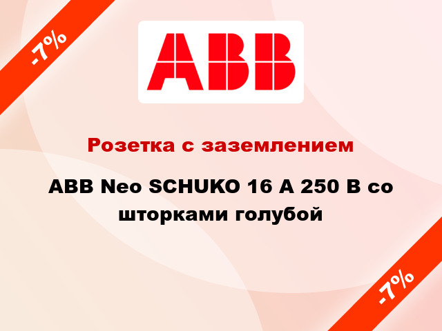 Розетка с заземлением ABB Neo SCHUKO 16 А 250 В со шторками голубой