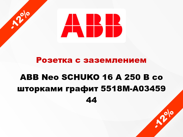 Розетка с заземлением ABB Neo SCHUKO 16 А 250 В со шторками графит 5518M-A03459 44