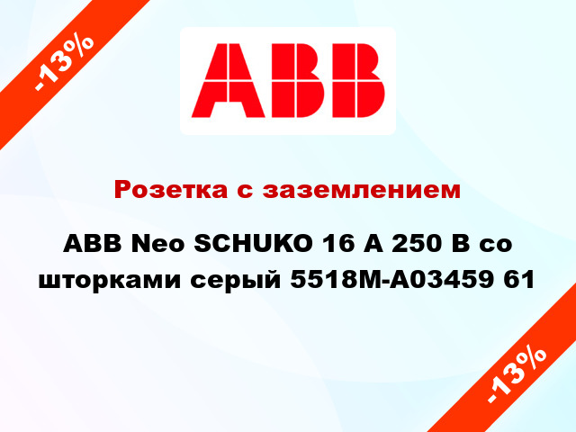 Розетка с заземлением ABB Neo SCHUKO 16 А 250 В со шторками серый 5518M-A03459 61