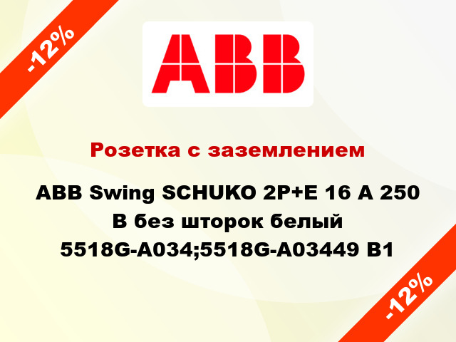 Розетка с заземлением ABB Swing SCHUKO 2P+E 16 А 250 В без шторок белый 5518G-A034;5518G-A03449 B1