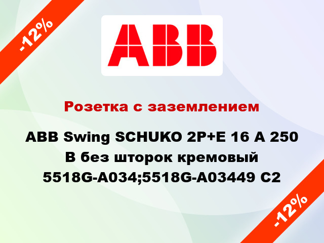 Розетка с заземлением ABB Swing SCHUKO 2P+E 16 А 250 В без шторок кремовый 5518G-A034;5518G-A03449 C2