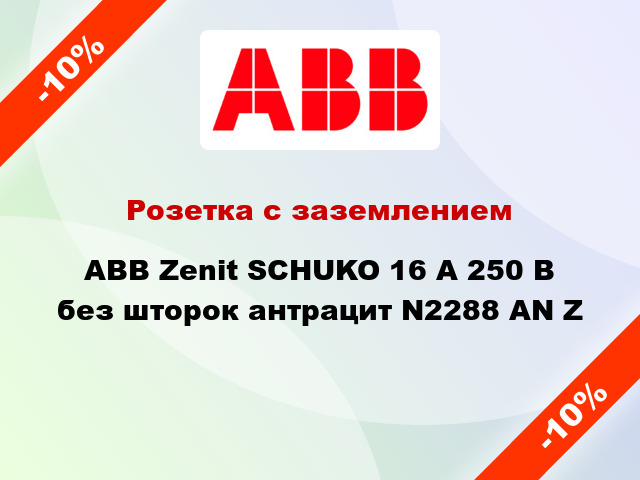 Розетка с заземлением ABB Zenit SCHUKO 16 А 250 В без шторок антрацит N2288 AN Z
