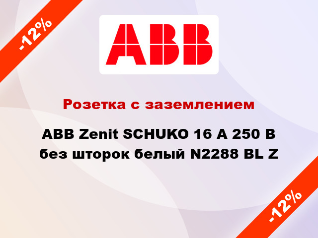 Розетка с заземлением ABB Zenit SCHUKO 16 А 250 В без шторок белый N2288 BL Z