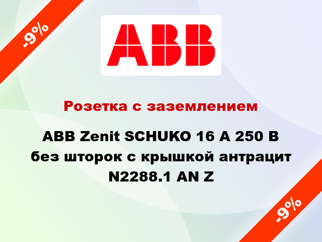 Розетка с заземлением ABB Zenit SCHUKO 16 А 250 В без шторок с крышкой антрацит N2288.1 AN Z