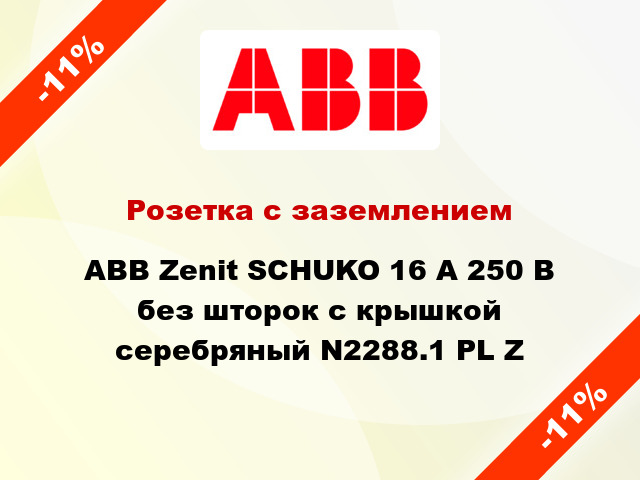 Розетка с заземлением ABB Zenit SCHUKO 16 А 250 В без шторок с крышкой серебряный N2288.1 PL Z