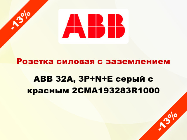 Розетка силовая с заземлением ABB 32A, 3P+N+E серый с красным 2CMA193283R1000