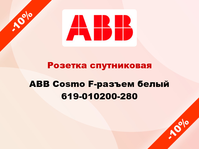 Розетка спутниковая ABB Cosmo F-разъем белый 619-010200-280