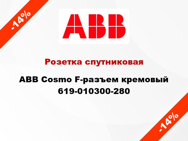 Розетка спутниковая ABB Cosmo F-разъем кремовый 619-010300-280