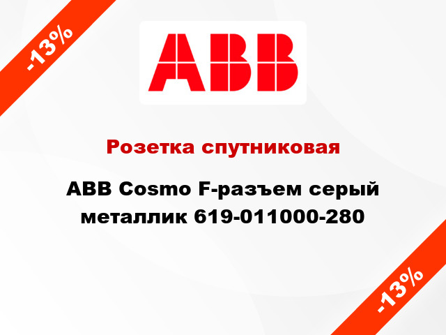 Розетка спутниковая ABB Cosmo F-разъем серый металлик 619-011000-280