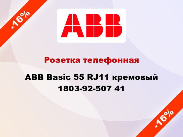 Розетка телефонная ABB Basic 55 RJ11 кремовый 1803-92-507 41