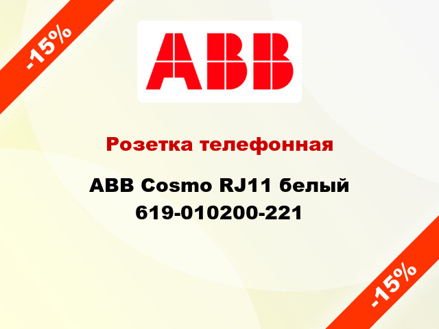 Розетка телефонная ABB Cosmo RJ11 белый 619-010200-221