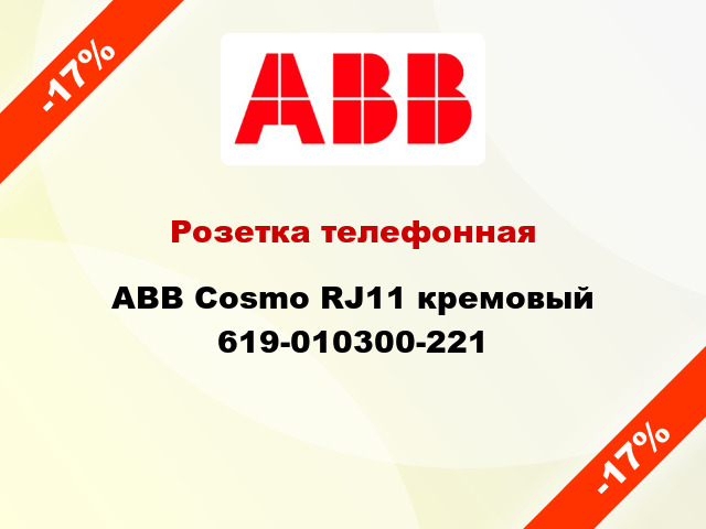 Розетка телефонная ABB Cosmo RJ11 кремовый 619-010300-221