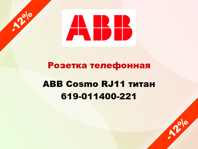 Розетка телефонная ABB Cosmo RJ11 титан 619-011400-221