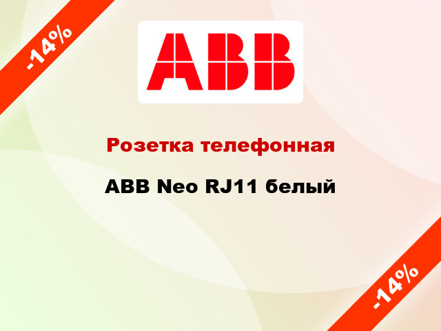 Розетка телефонная ABB Neo RJ11 белый