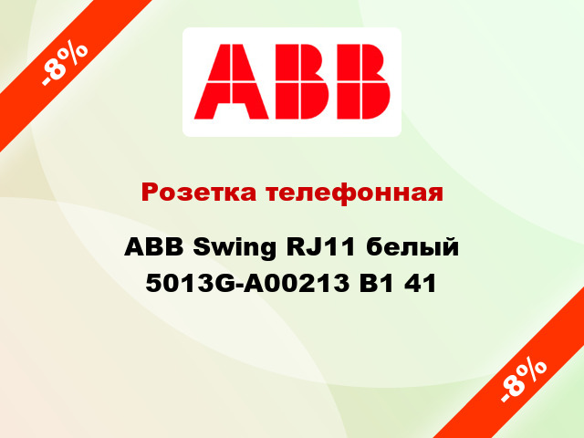 Розетка телефонная ABB Swing RJ11 белый 5013G-A00213 B1 41